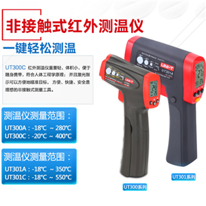 優利德UT300S非接觸紅外測溫儀