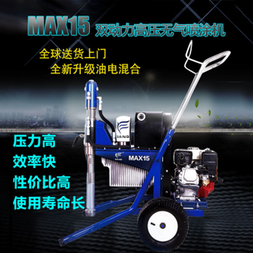 三旗MAX15高壓無(wú)氣膩?zhàn)訃娡繖C(jī)