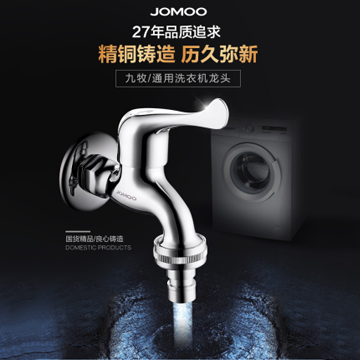 九牧洗衣機水龍頭